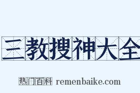 三教搜神大全是什么意思的图片